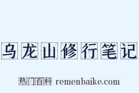 乌龙山修行笔记是什么意思的图片